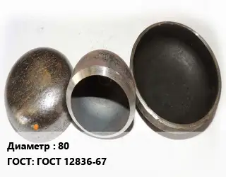 Заглушка стальная 80 ГОСТ: ГОСТ 12836-67